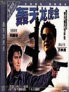 轟天地龍虎會|轟天龍虎會 (1989)